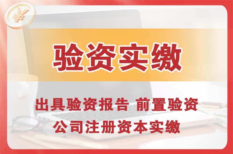 晋城企业增资验资