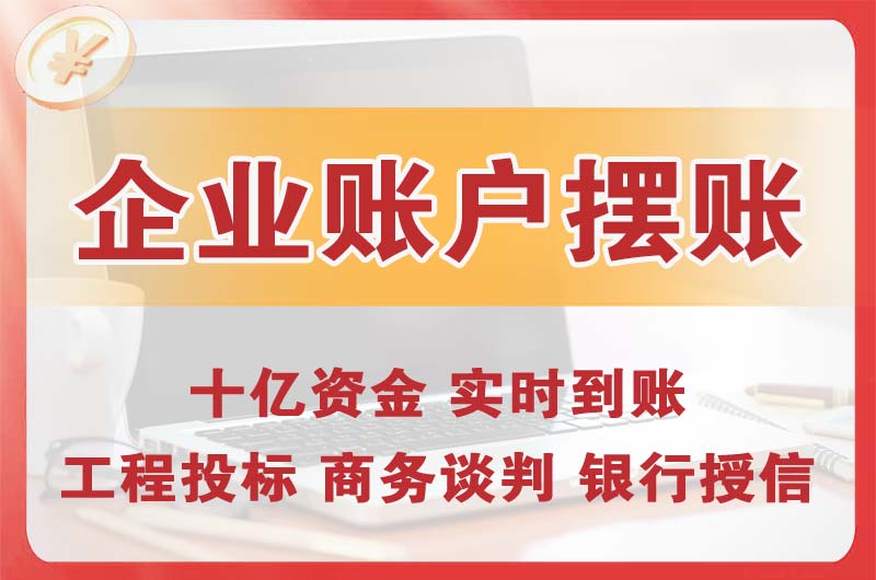 晋城企业账户摆账