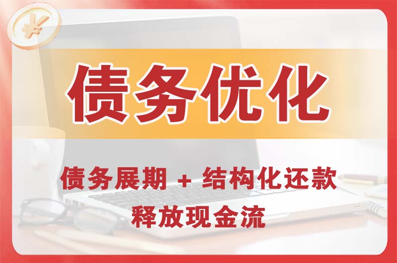 晋城债务优化