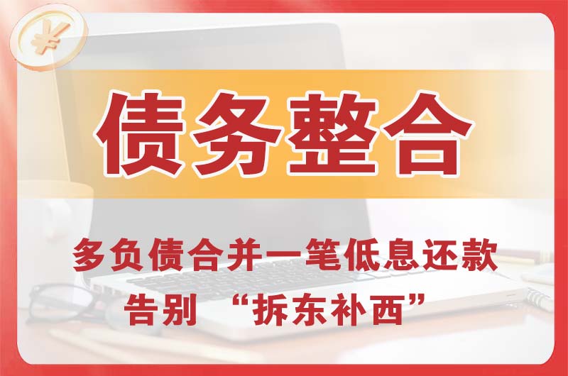 晋城债务整合
