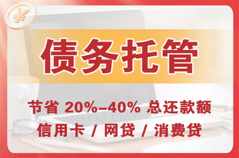 晋城债务托管