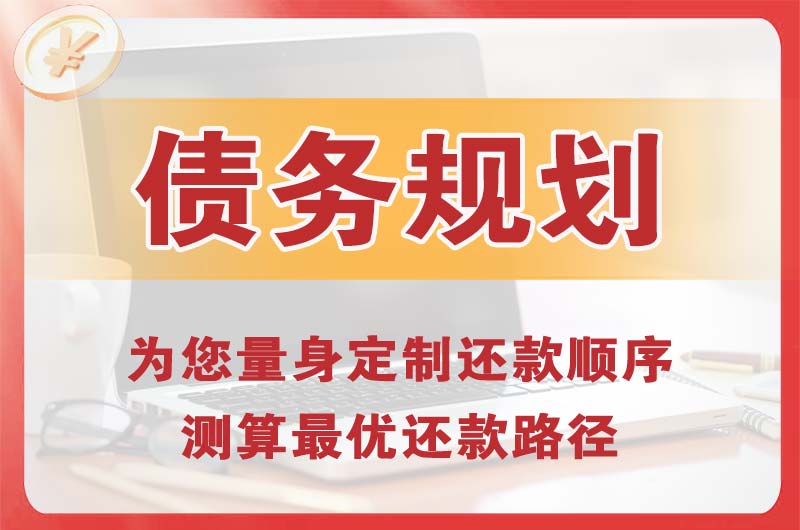 晋城债务规划