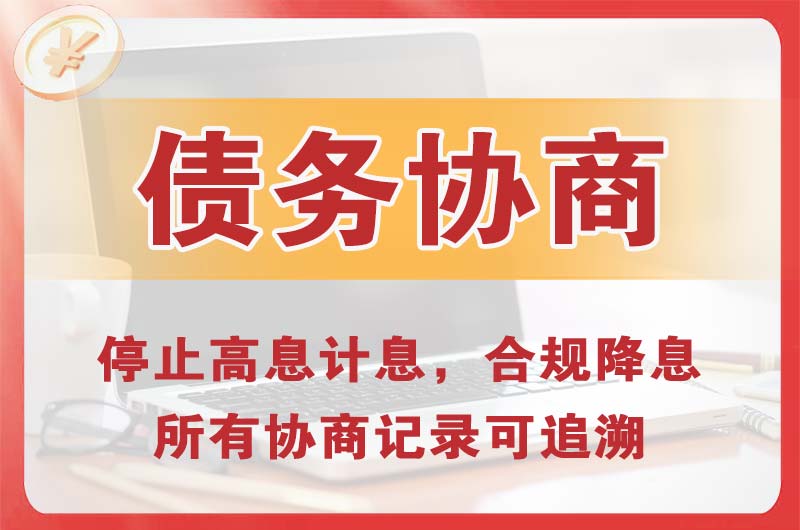 晋城债务协商